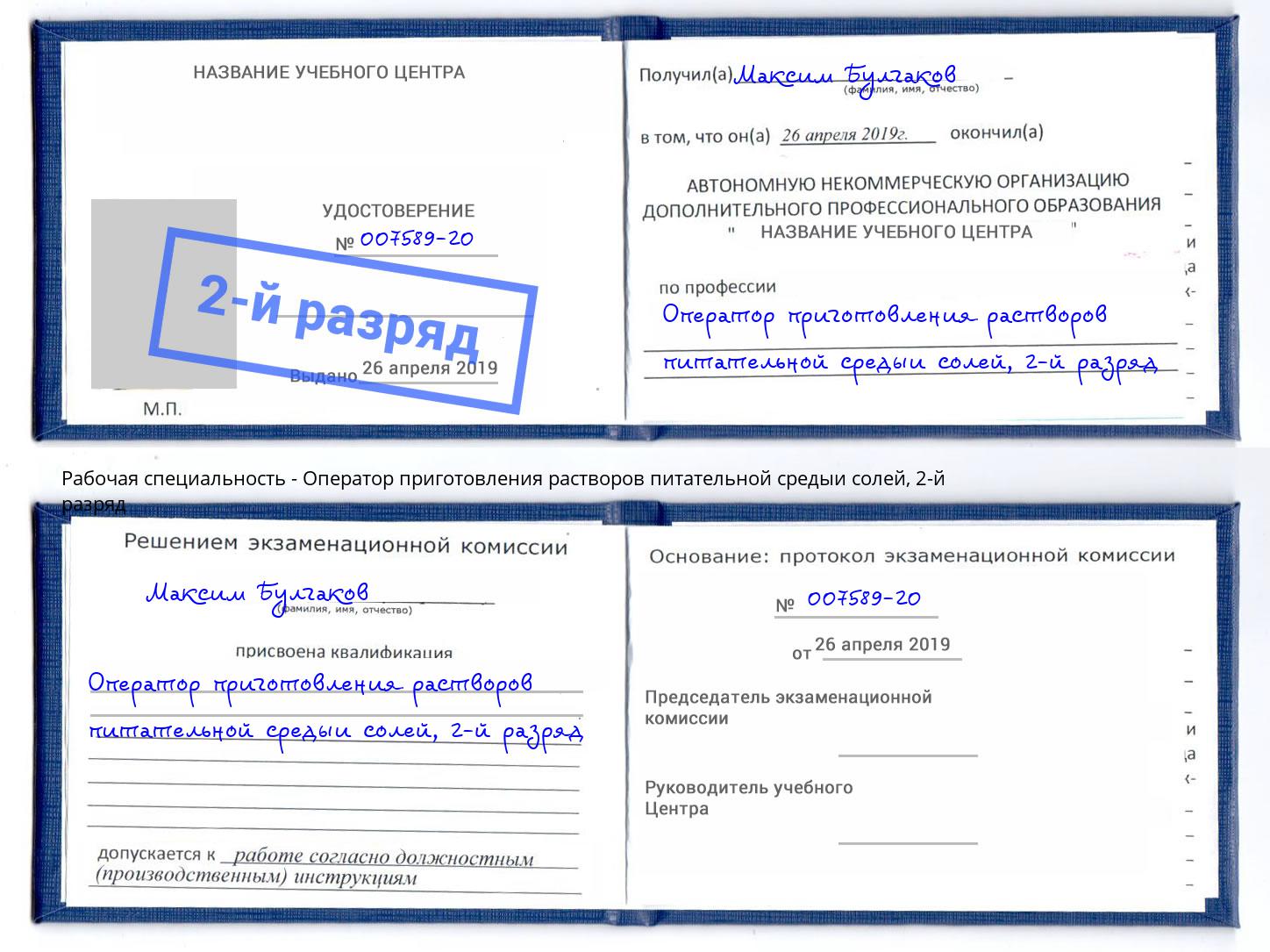 корочка 2-й разряд Оператор приготовления растворов питательной средыи солей Киров