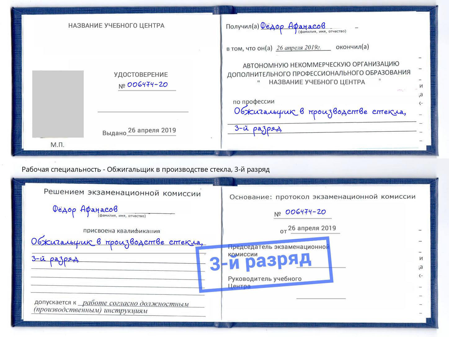 корочка 3-й разряд Обжигальщик в производстве стекла Киров