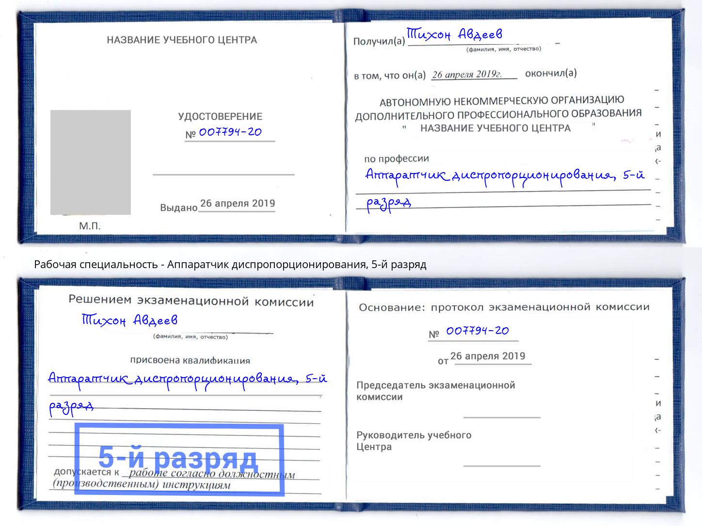 корочка 5-й разряд Аппаратчик диспропорционирования Киров