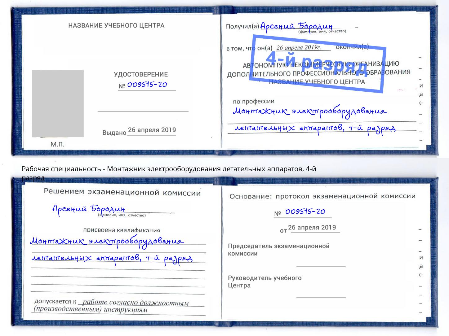 корочка 4-й разряд Монтажник электрооборудования летательных аппаратов Киров