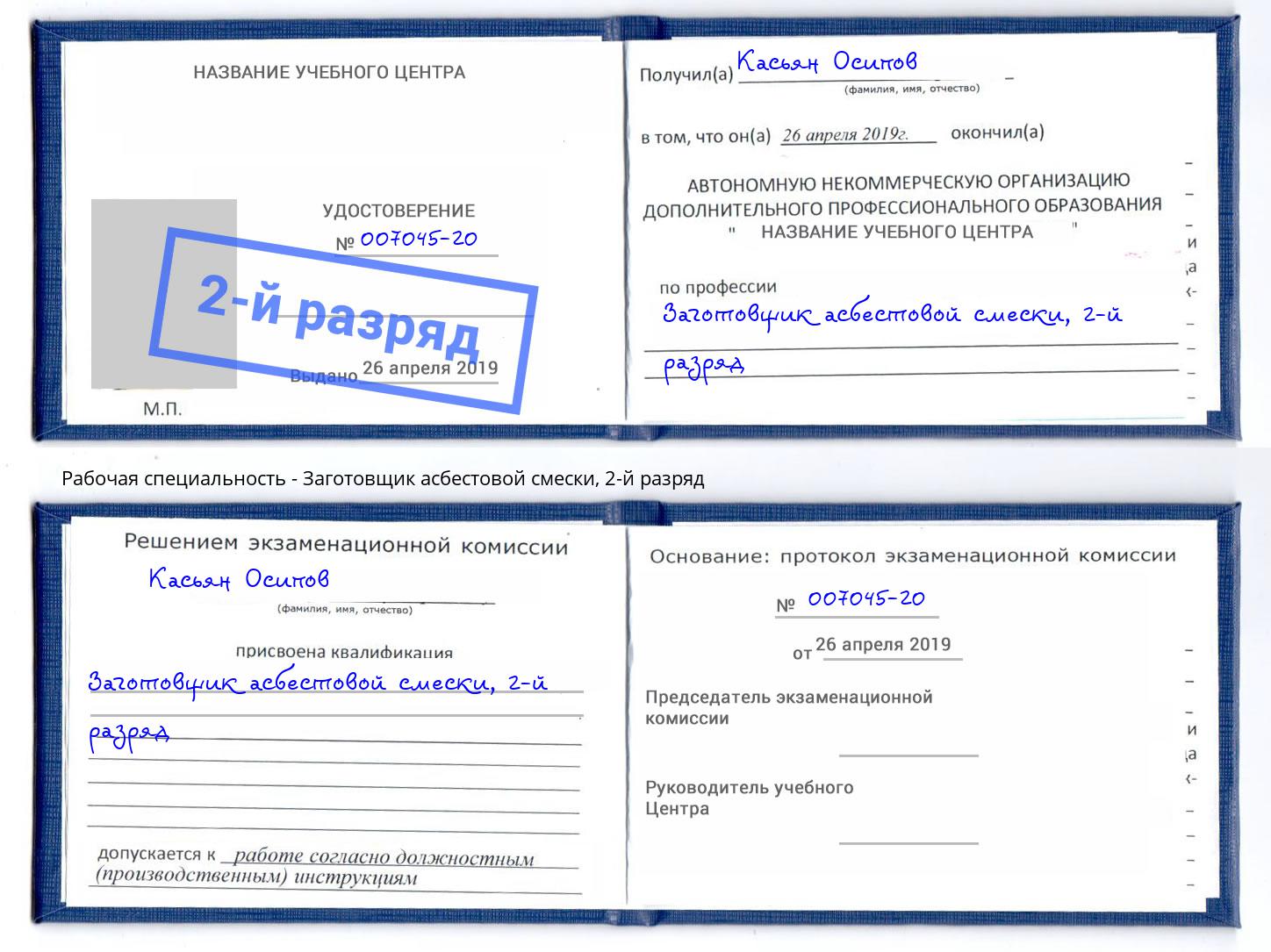 корочка 2-й разряд Заготовщик асбестовой смески Киров