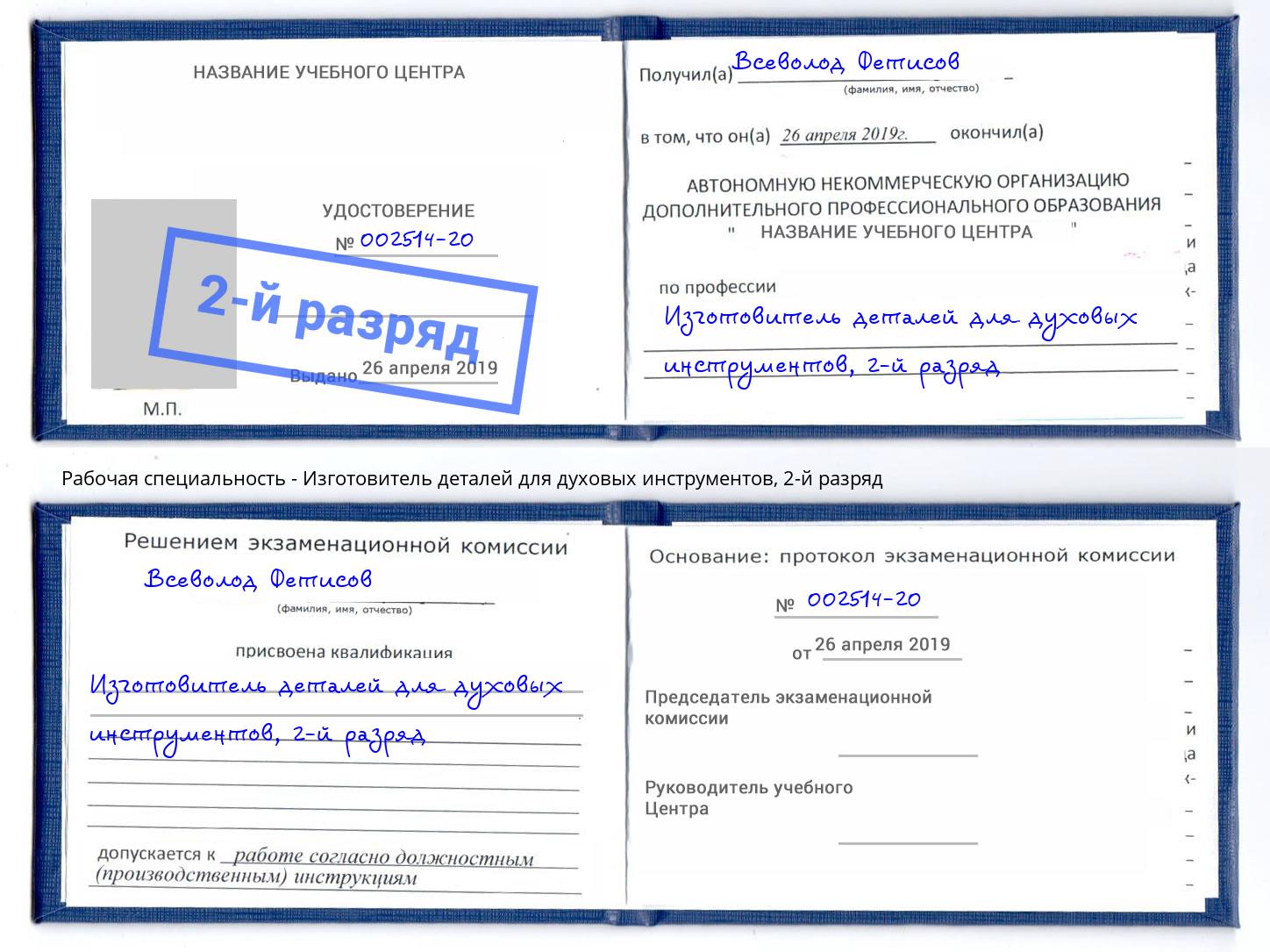 корочка 2-й разряд Изготовитель деталей для духовых инструментов Киров