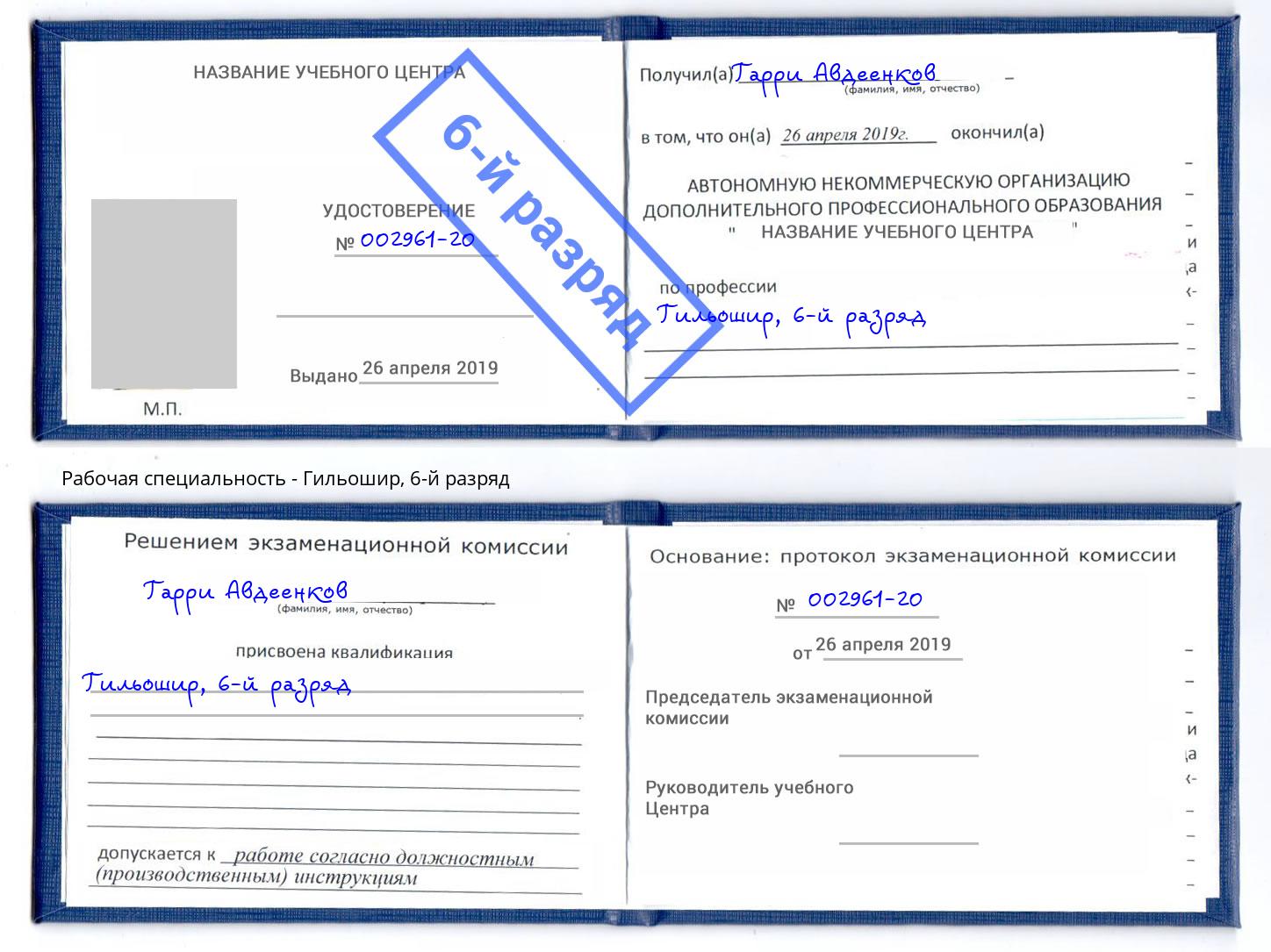 корочка 6-й разряд Гильошир Киров