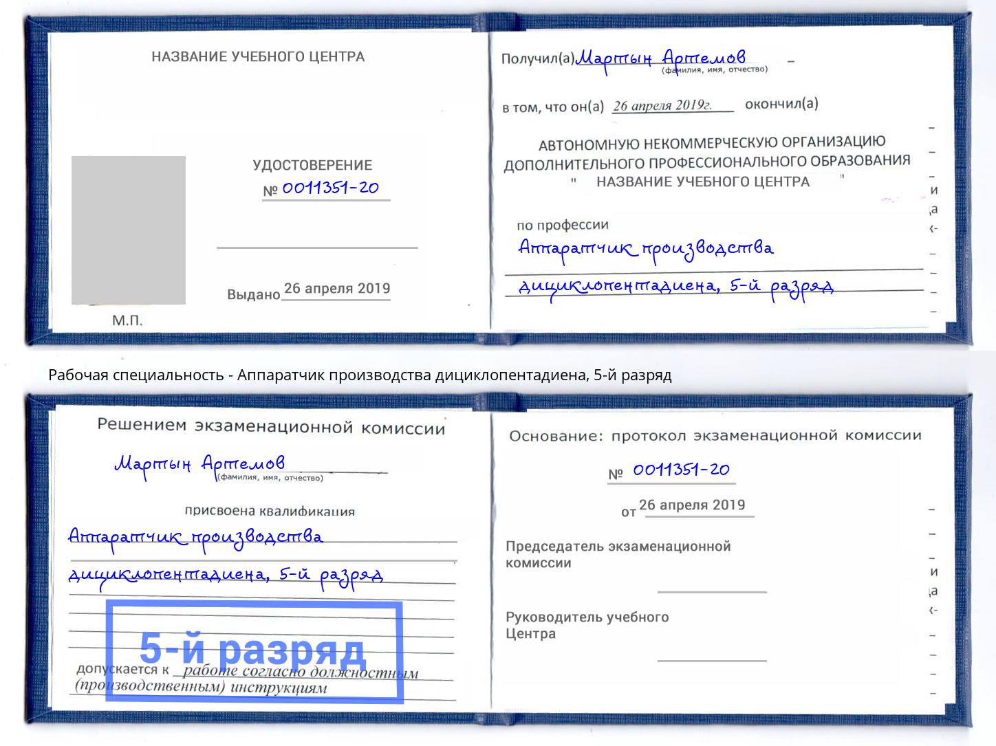 корочка 5-й разряд Аппаратчик производства дициклопентадиена Киров