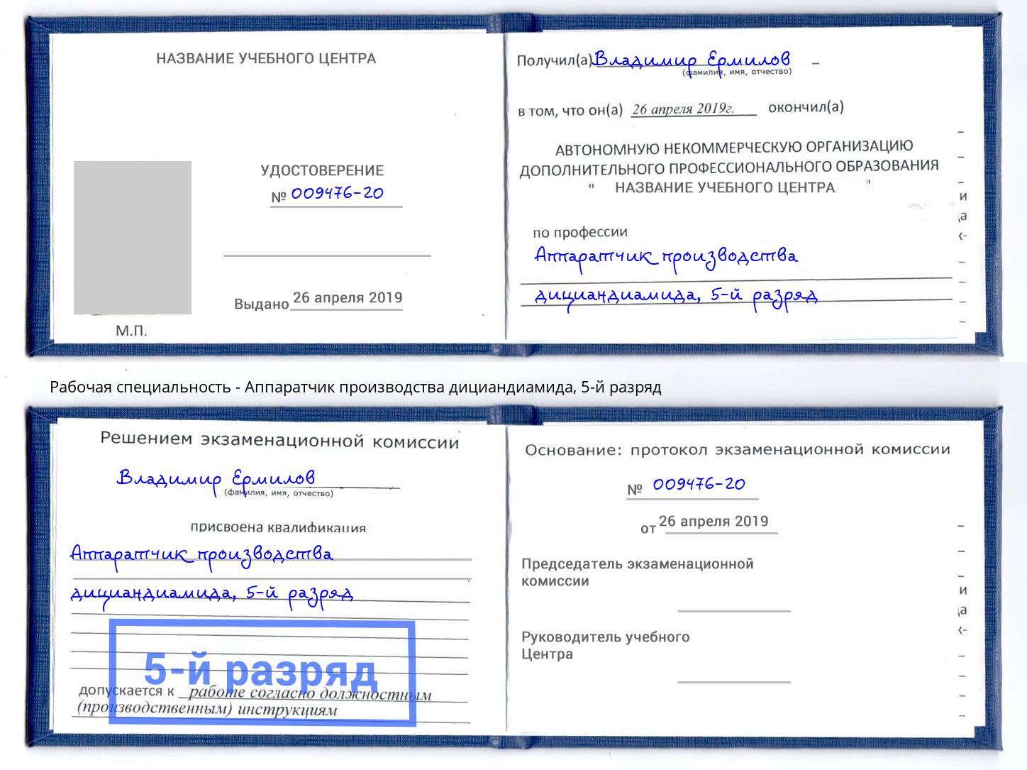 корочка 5-й разряд Аппаратчик производства дициандиамида Киров