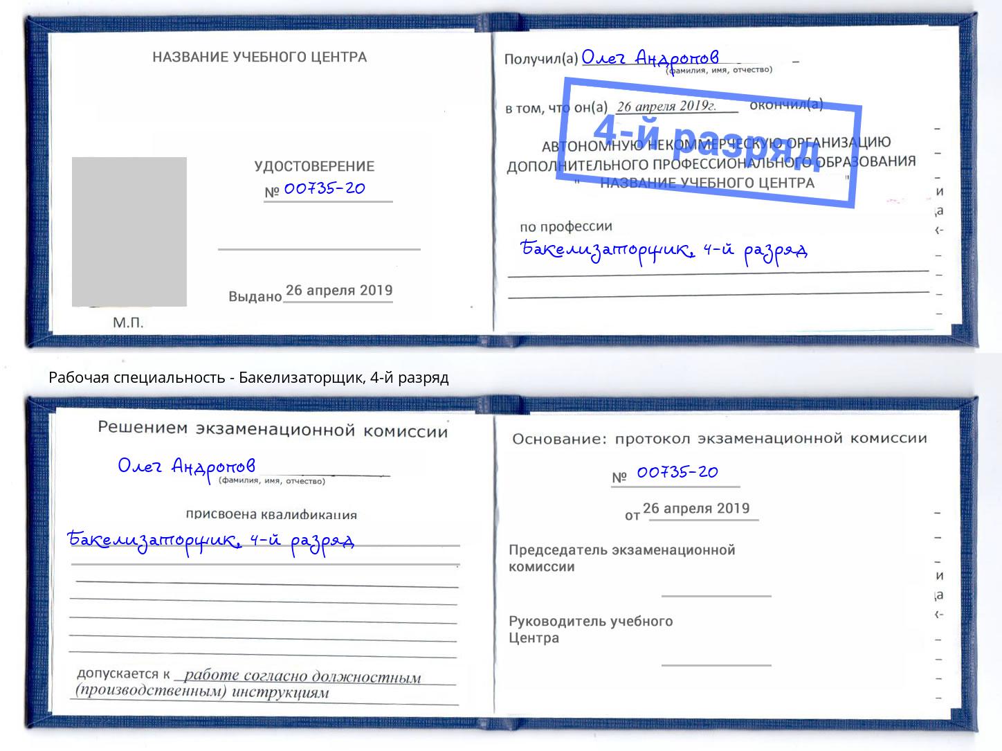 корочка 4-й разряд Бакелизаторщик Киров