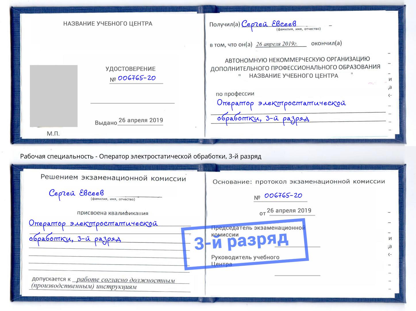 корочка 3-й разряд Оператор электростатической обработки Киров