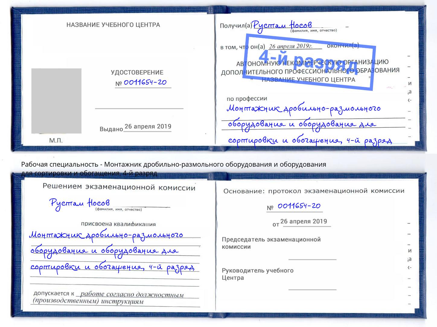 корочка 4-й разряд Монтажник дробильно-размольного оборудования и оборудования для сортировки и обогащения Киров