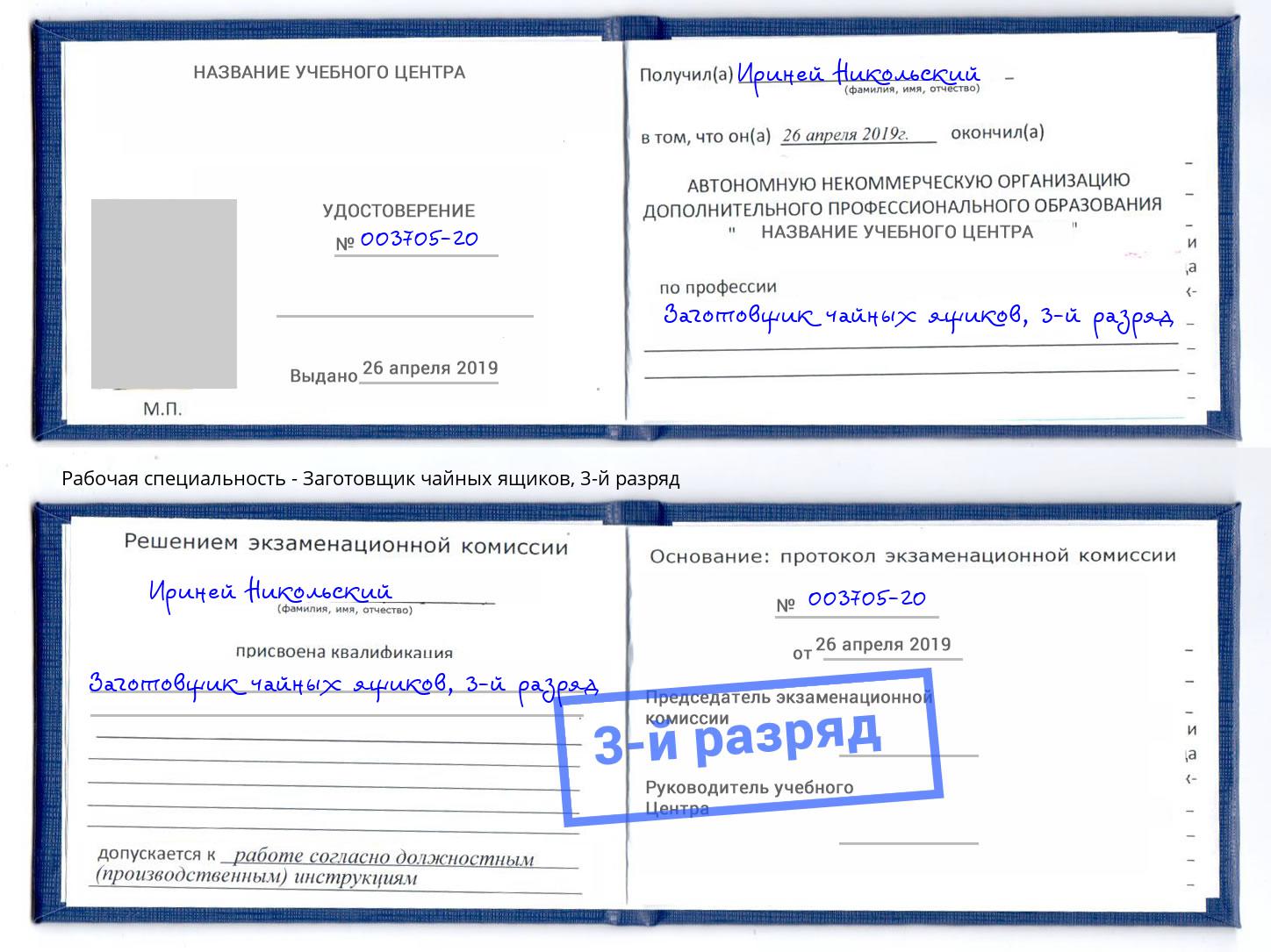 корочка 3-й разряд Заготовщик чайных ящиков Киров