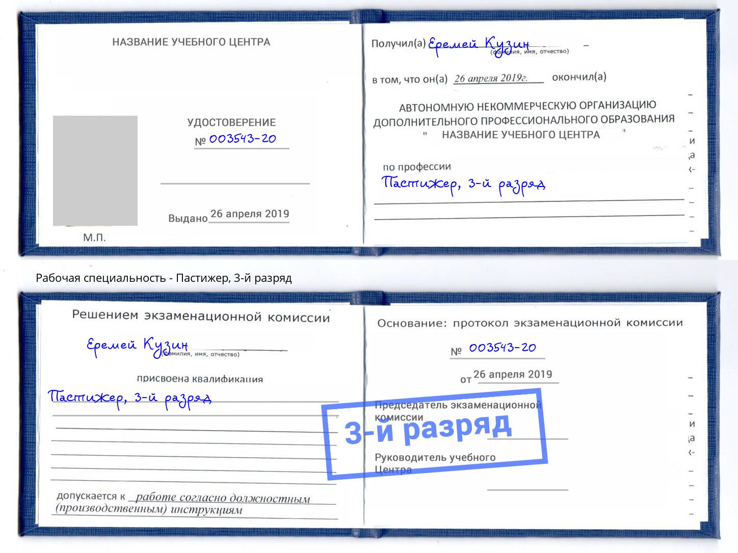 корочка 3-й разряд Пастижер Киров