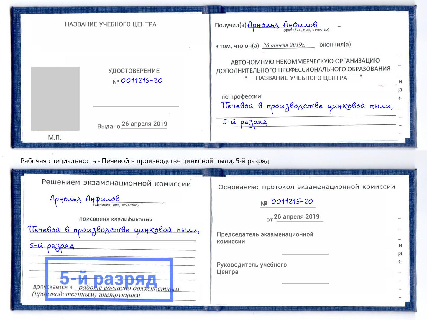 корочка 5-й разряд Печевой в производстве цинковой пыли Киров