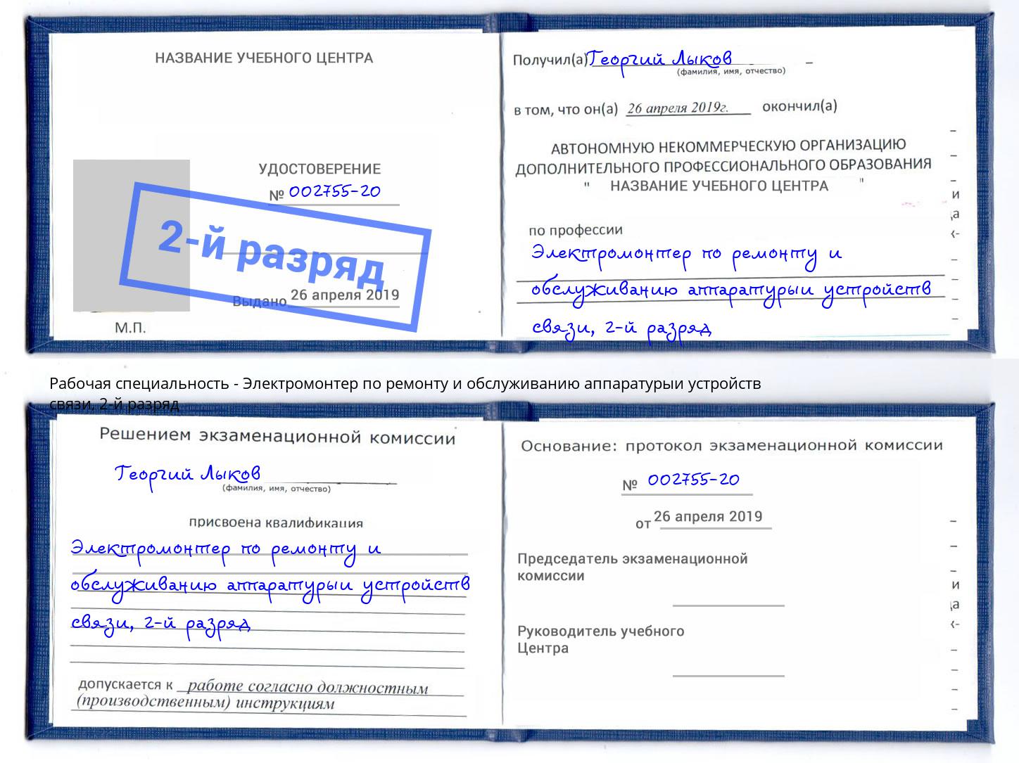 корочка 2-й разряд Электромонтер по ремонту и обслуживанию аппаратурыи устройств связи Киров