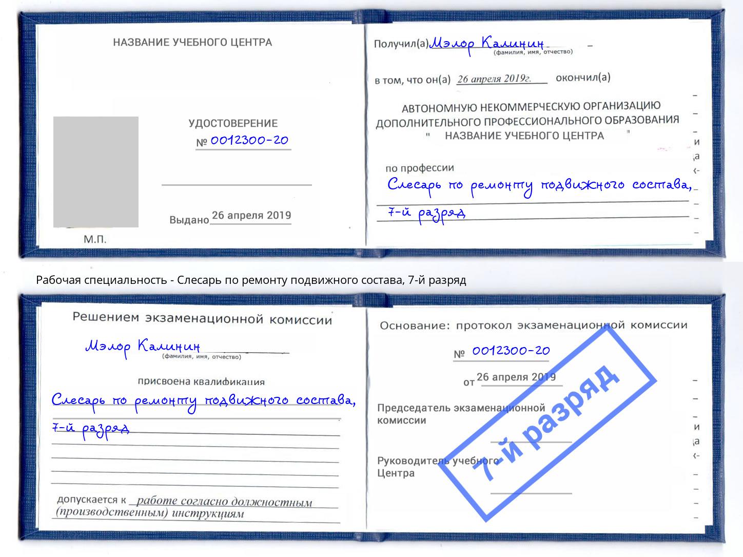 корочка 7-й разряд Слесарь по ремонту подвижного состава Киров