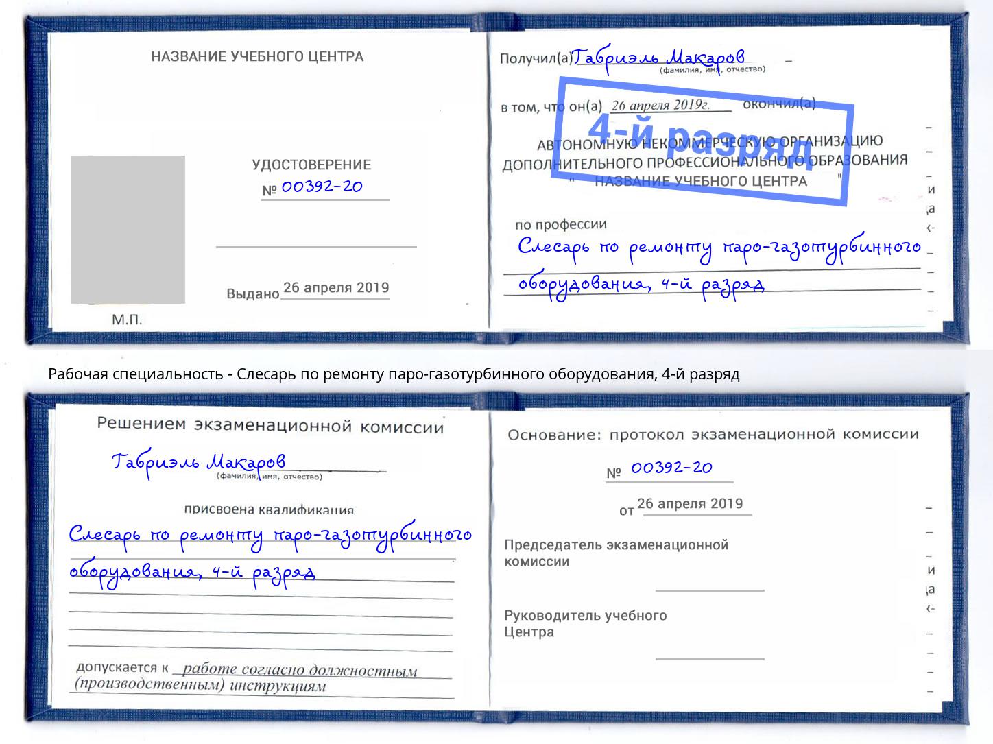 корочка 4-й разряд Слесарь по ремонту паро-газотурбинного оборудования Киров