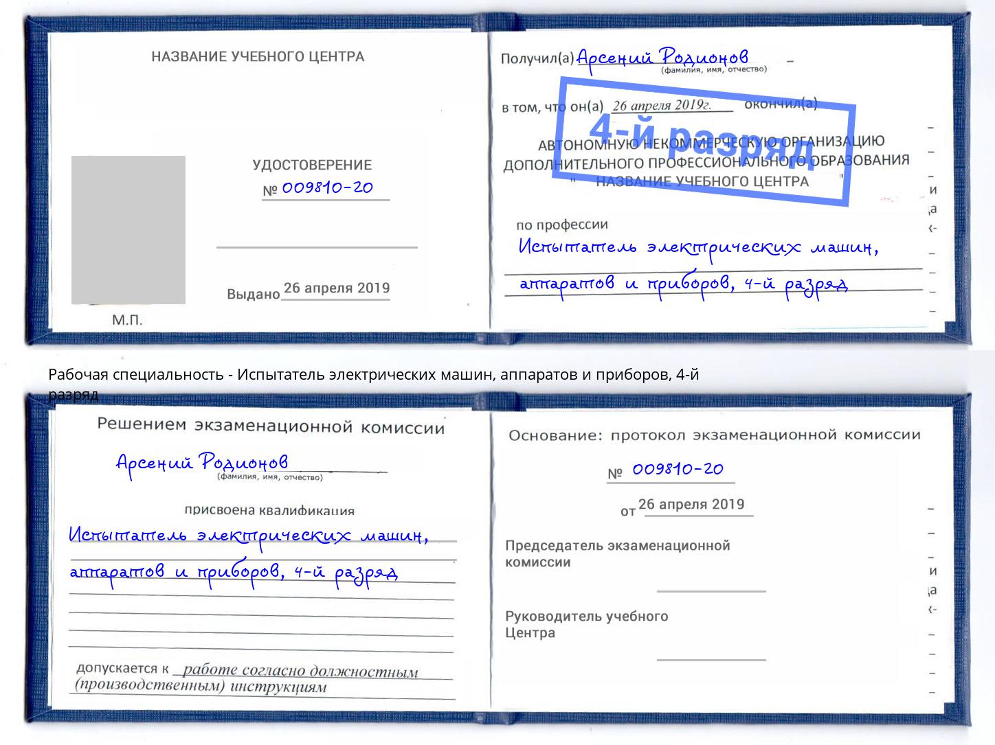 корочка 4-й разряд Испытатель электрических машин, аппаратов и приборов Киров