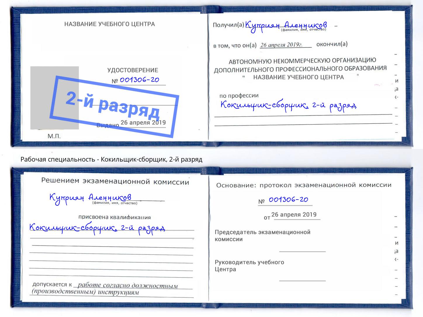 корочка 2-й разряд Кокильщик-сборщик Киров