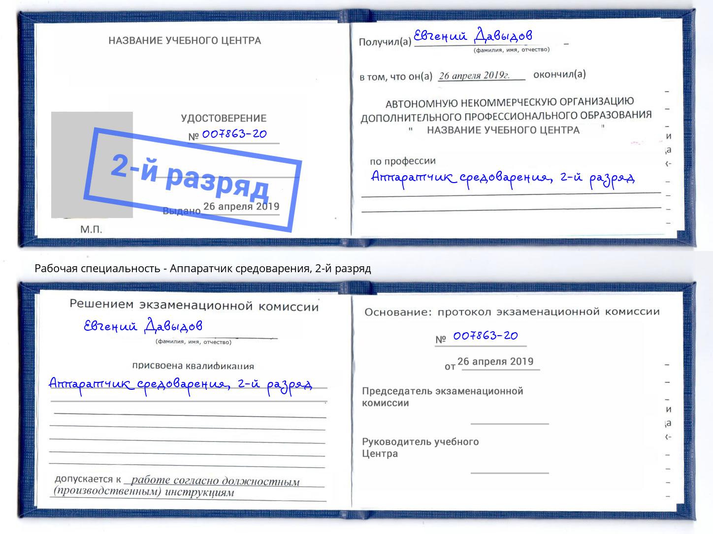 корочка 2-й разряд Аппаратчик средоварения Киров