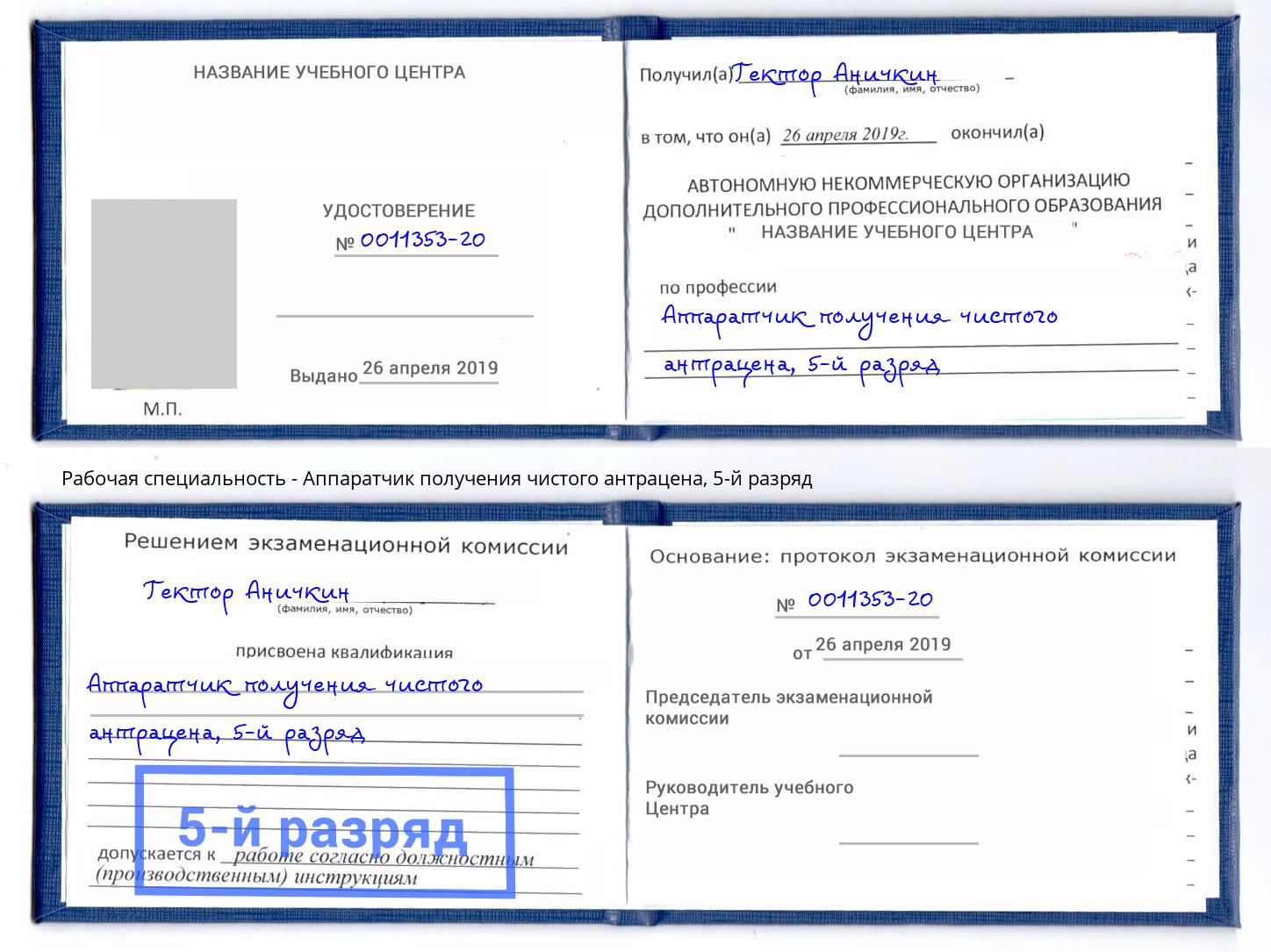 корочка 5-й разряд Аппаратчик получения чистого антрацена Киров