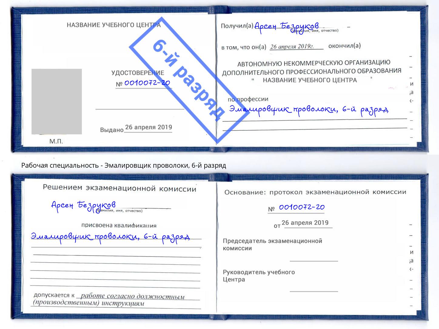 корочка 6-й разряд Эмалировщик проволоки Киров