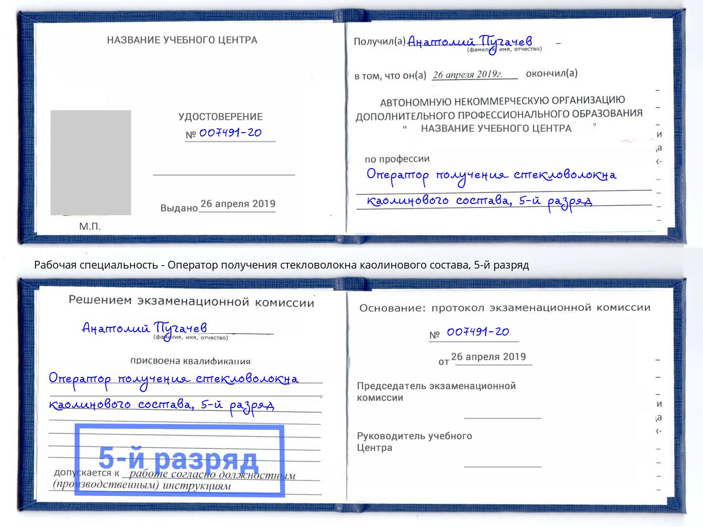 корочка 5-й разряд Оператор получения стекловолокна каолинового состава Киров