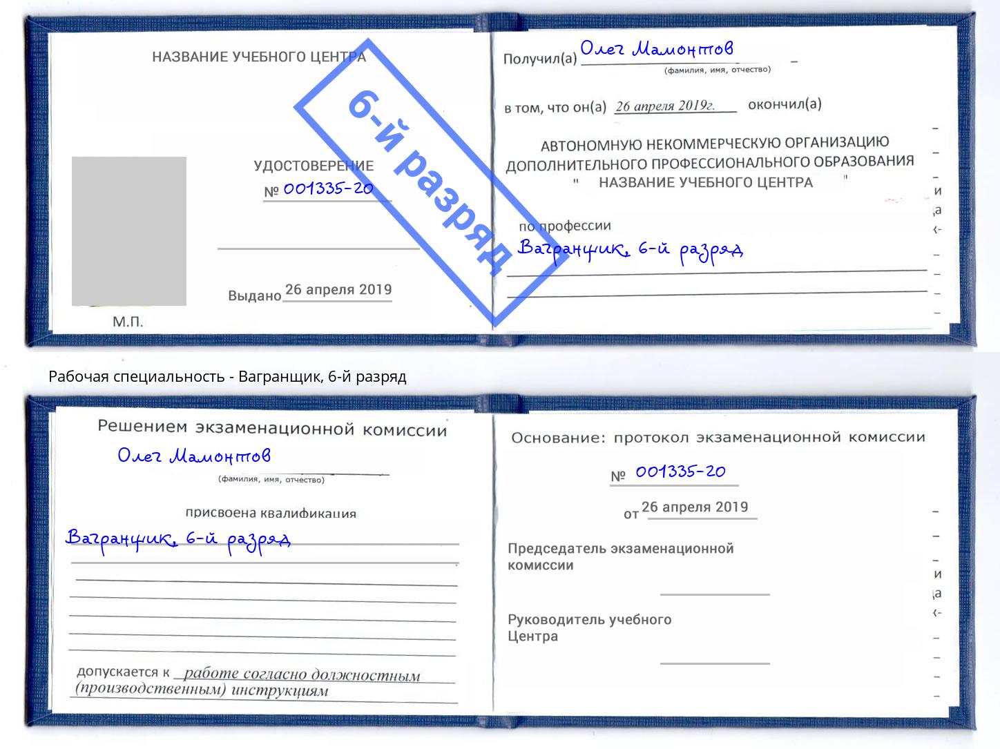 корочка 6-й разряд Вагранщик Киров