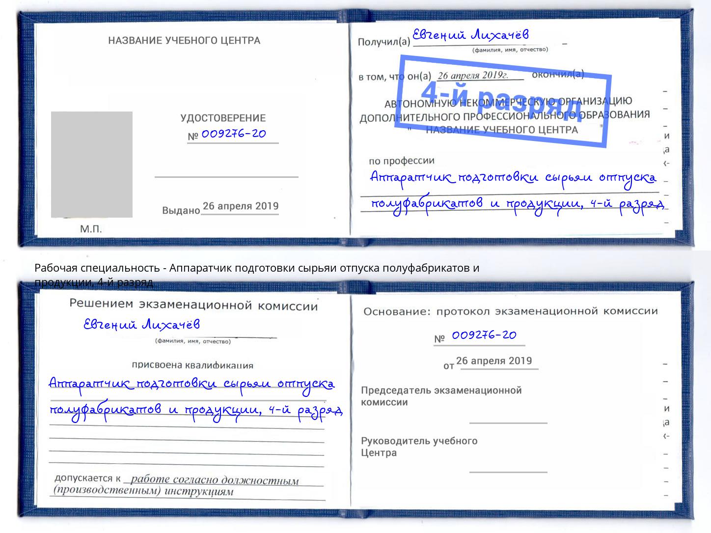 корочка 4-й разряд Аппаратчик подготовки сырьяи отпуска полуфабрикатов и продукции Киров