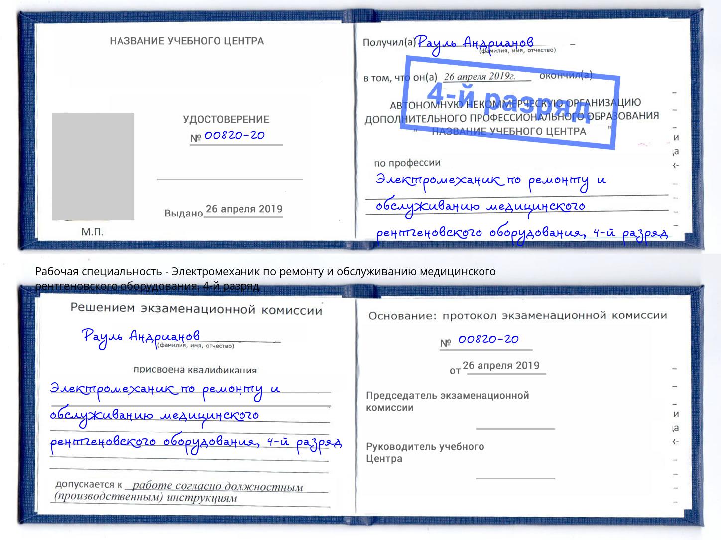 корочка 4-й разряд Электромеханик по ремонту и обслуживанию медицинского рентгеновского оборудования Киров