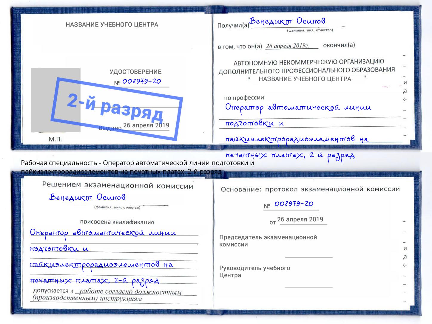 корочка 2-й разряд Оператор автоматической линии подготовки и пайкиэлектрорадиоэлементов на печатных платах Киров