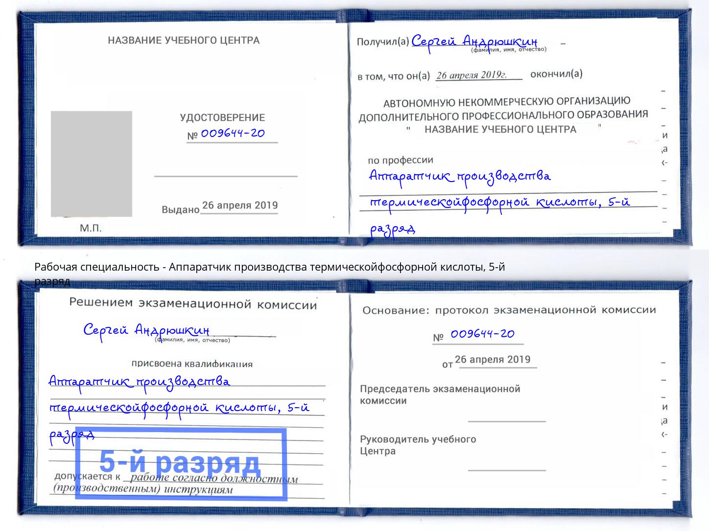 корочка 5-й разряд Аппаратчик производства термическойфосфорной кислоты Киров