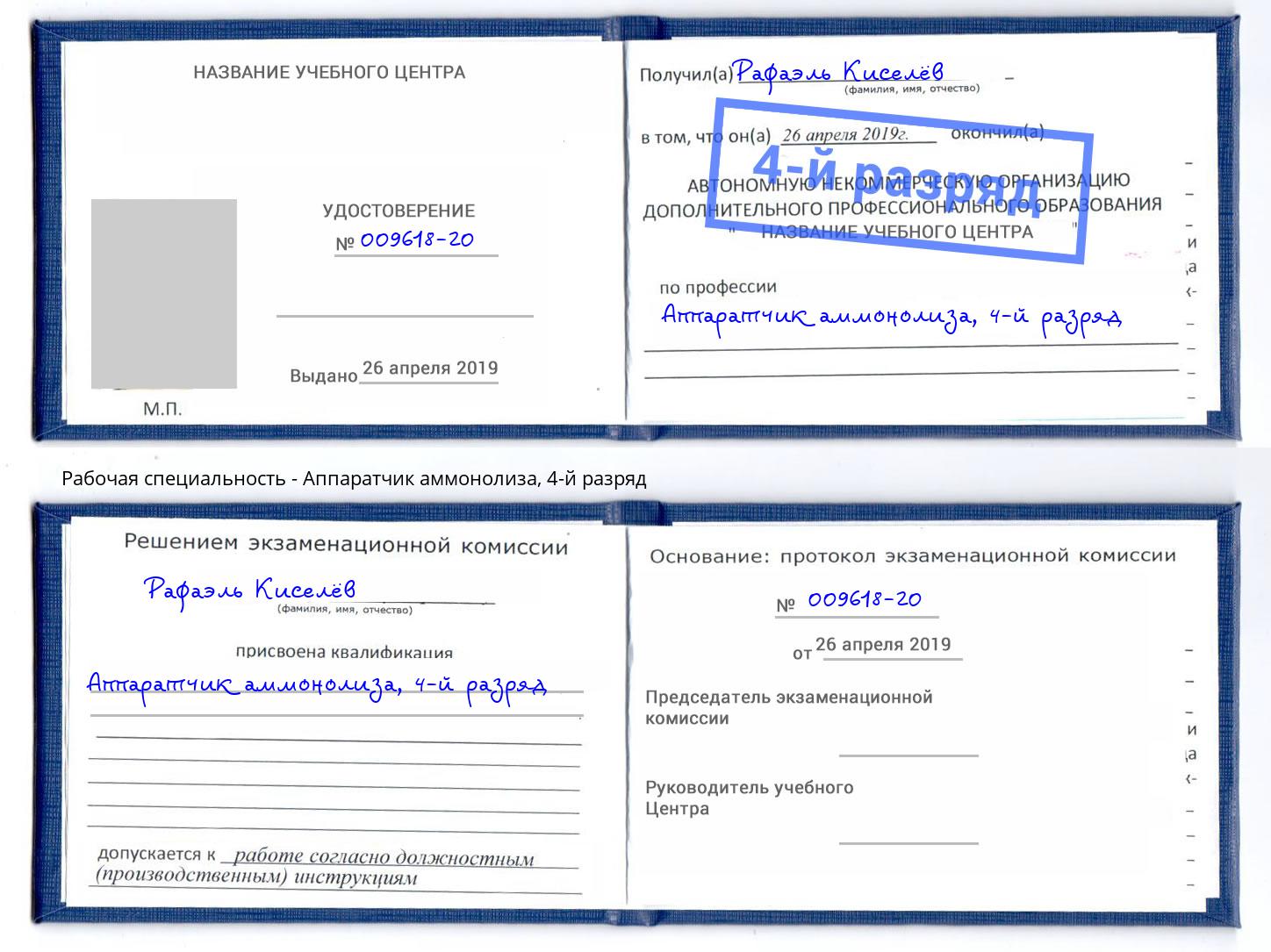 корочка 4-й разряд Аппаратчик аммонолиза Киров
