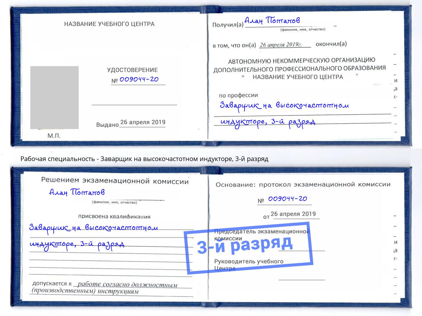 корочка 3-й разряд Заварщик на высокочастотном индукторе Киров