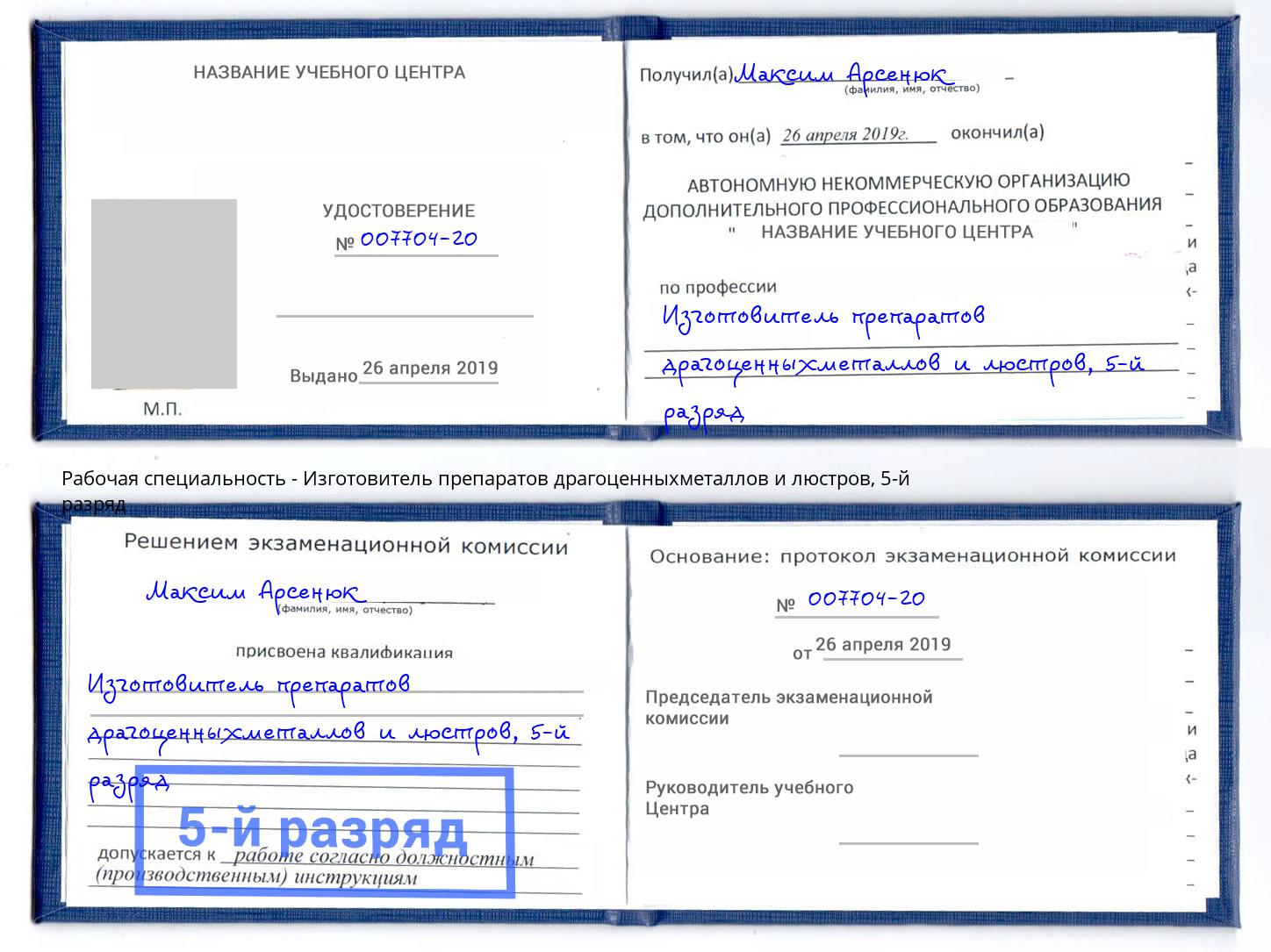 корочка 5-й разряд Изготовитель препаратов драгоценныхметаллов и люстров Киров