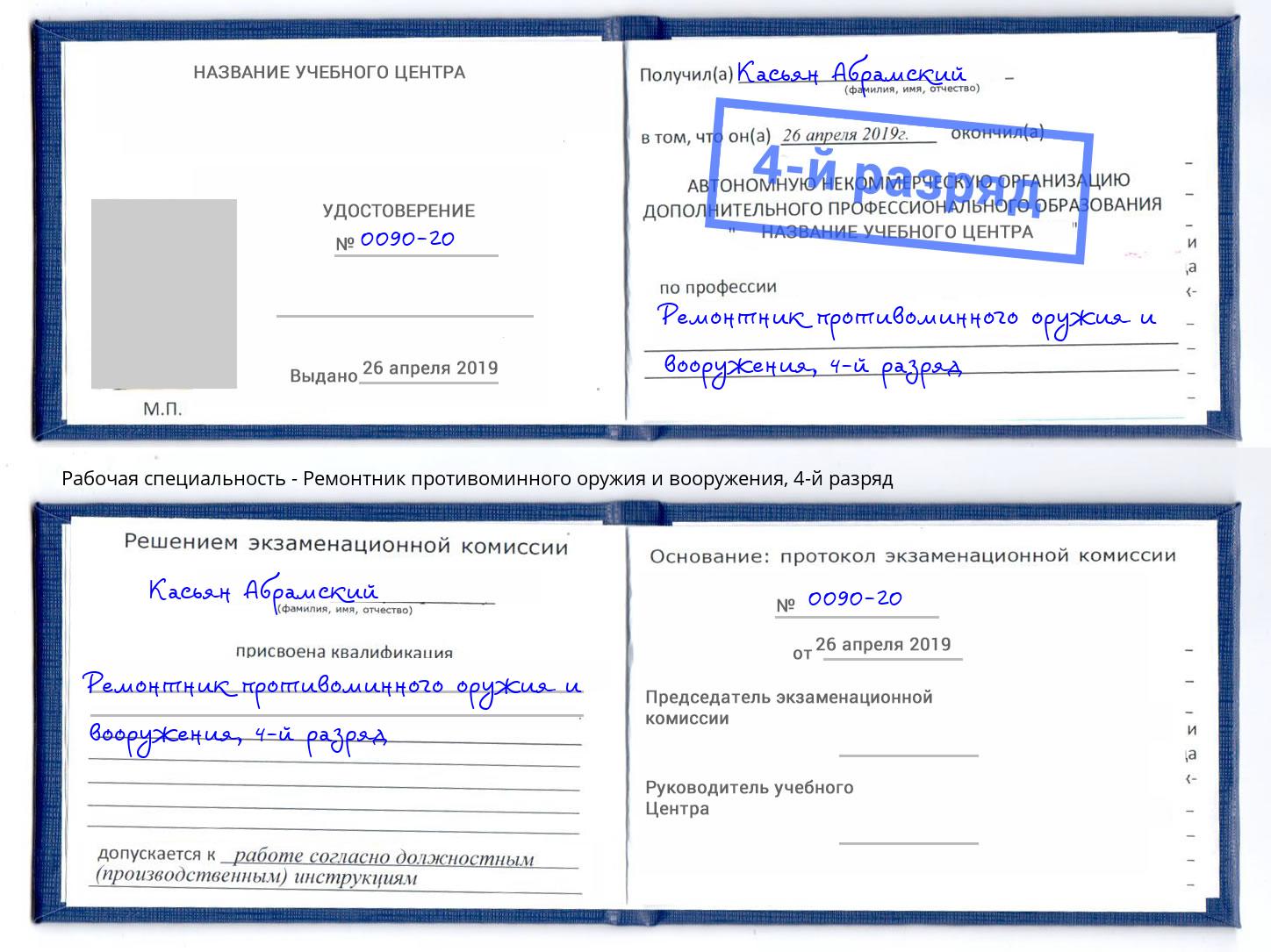 корочка 4-й разряд Ремонтник противоминного оружия и вооружения Киров