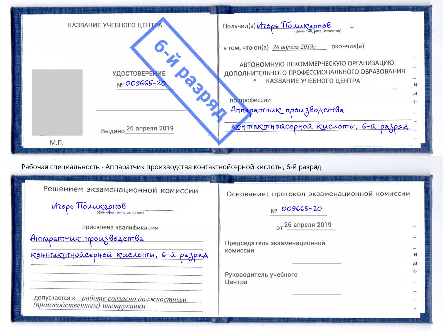 корочка 6-й разряд Аппаратчик производства контактнойсерной кислоты Киров