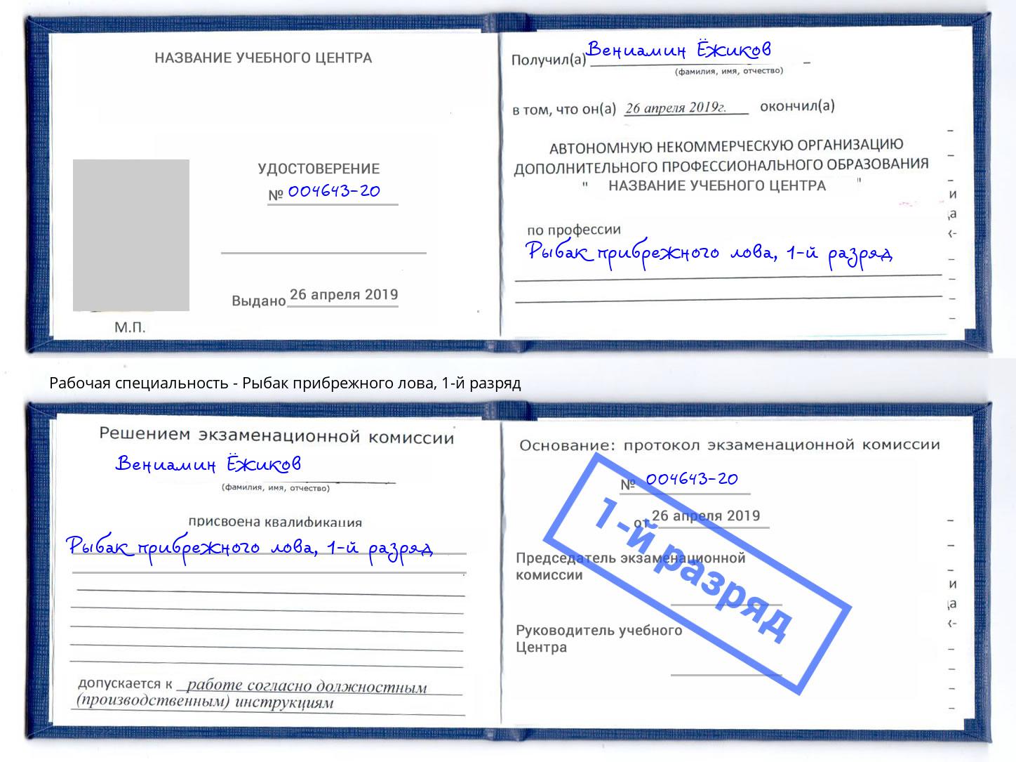 корочка 1-й разряд Рыбак прибрежного лова Киров