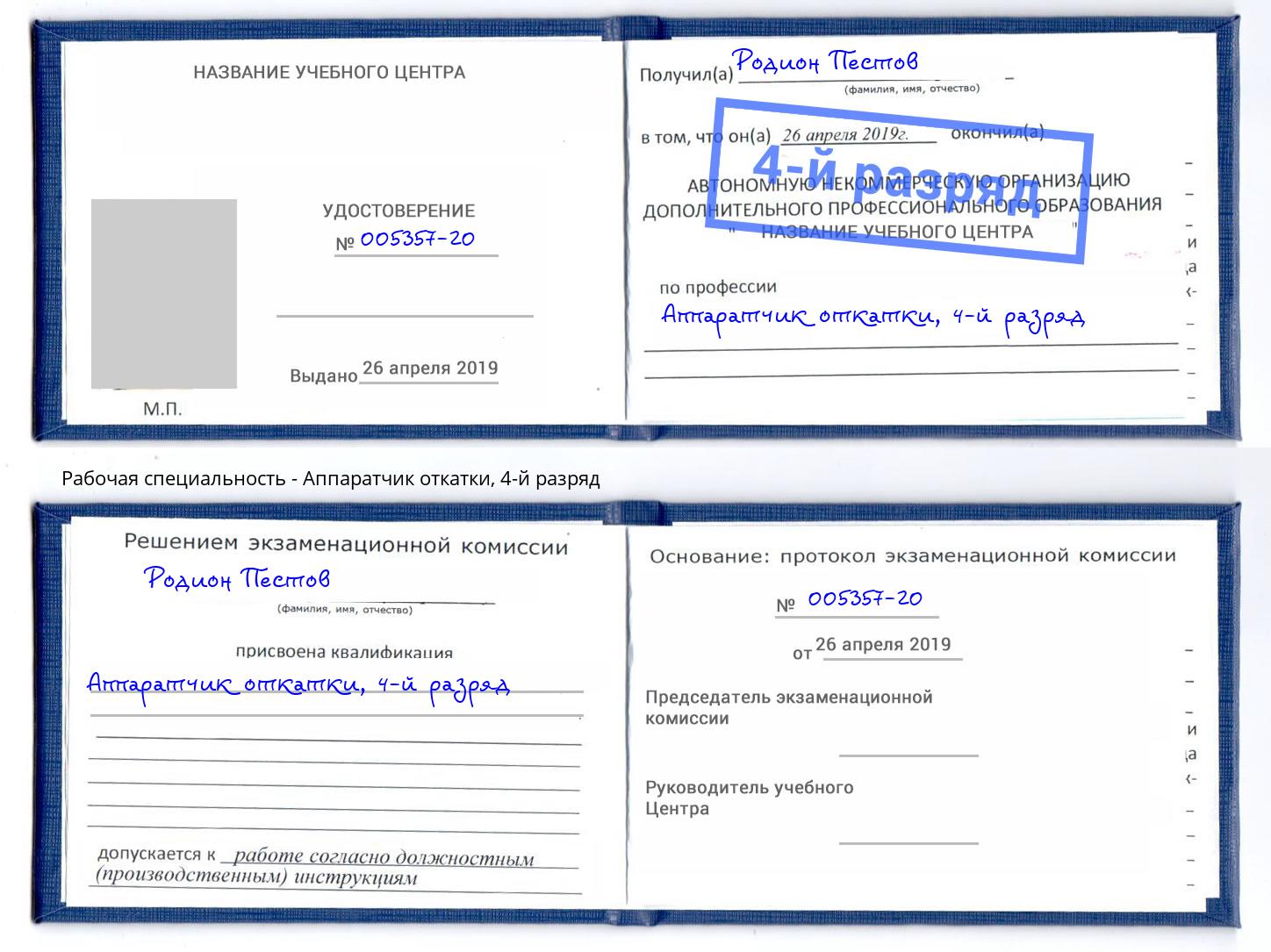 корочка 4-й разряд Аппаратчик откатки Киров