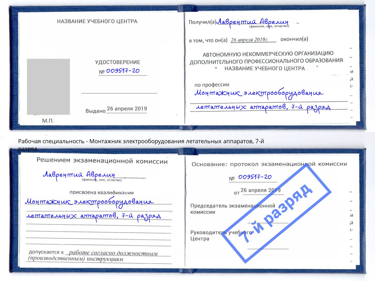 корочка 7-й разряд Монтажник электрооборудования летательных аппаратов Киров