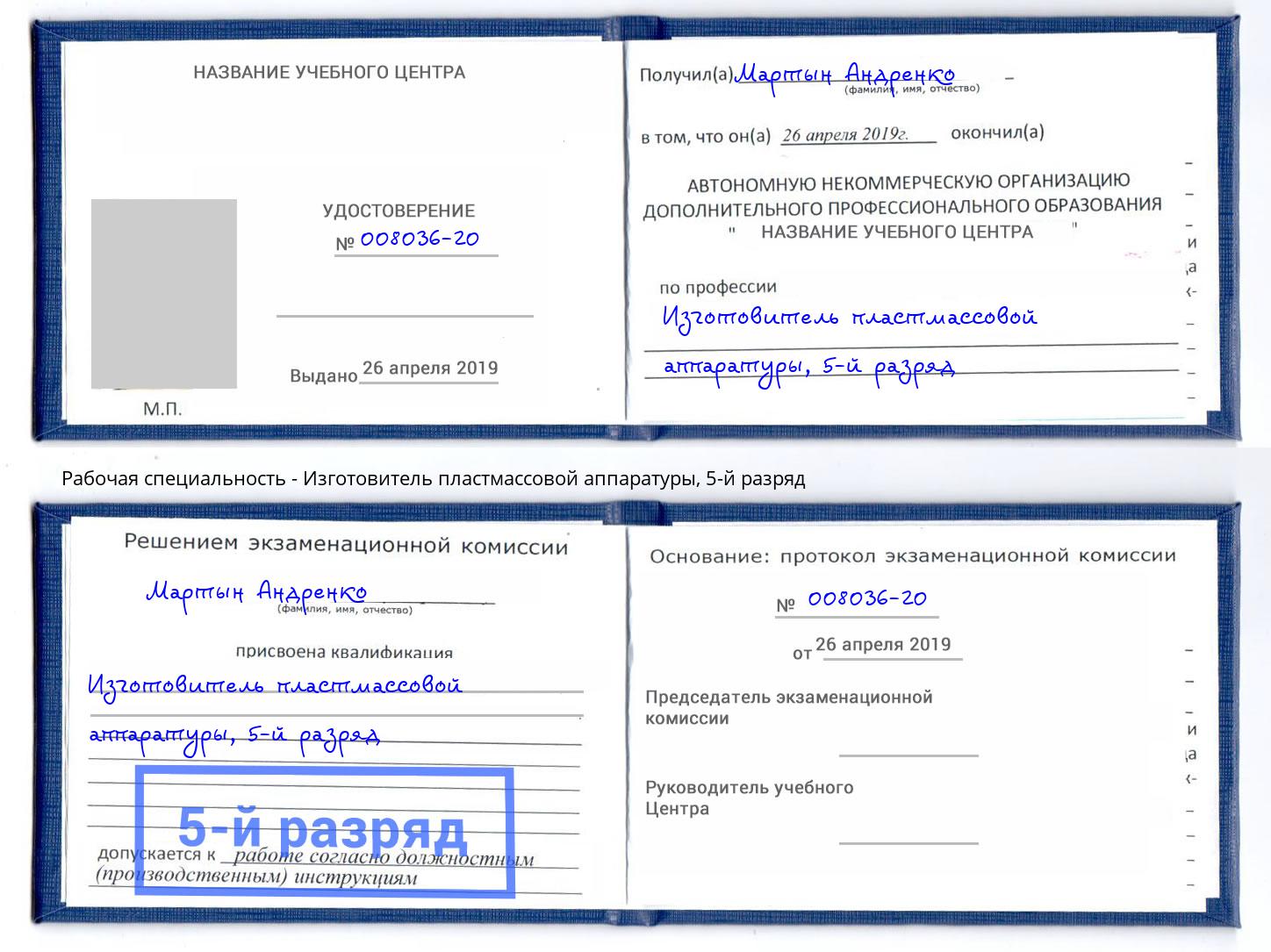 корочка 5-й разряд Изготовитель пластмассовой аппаратуры Киров