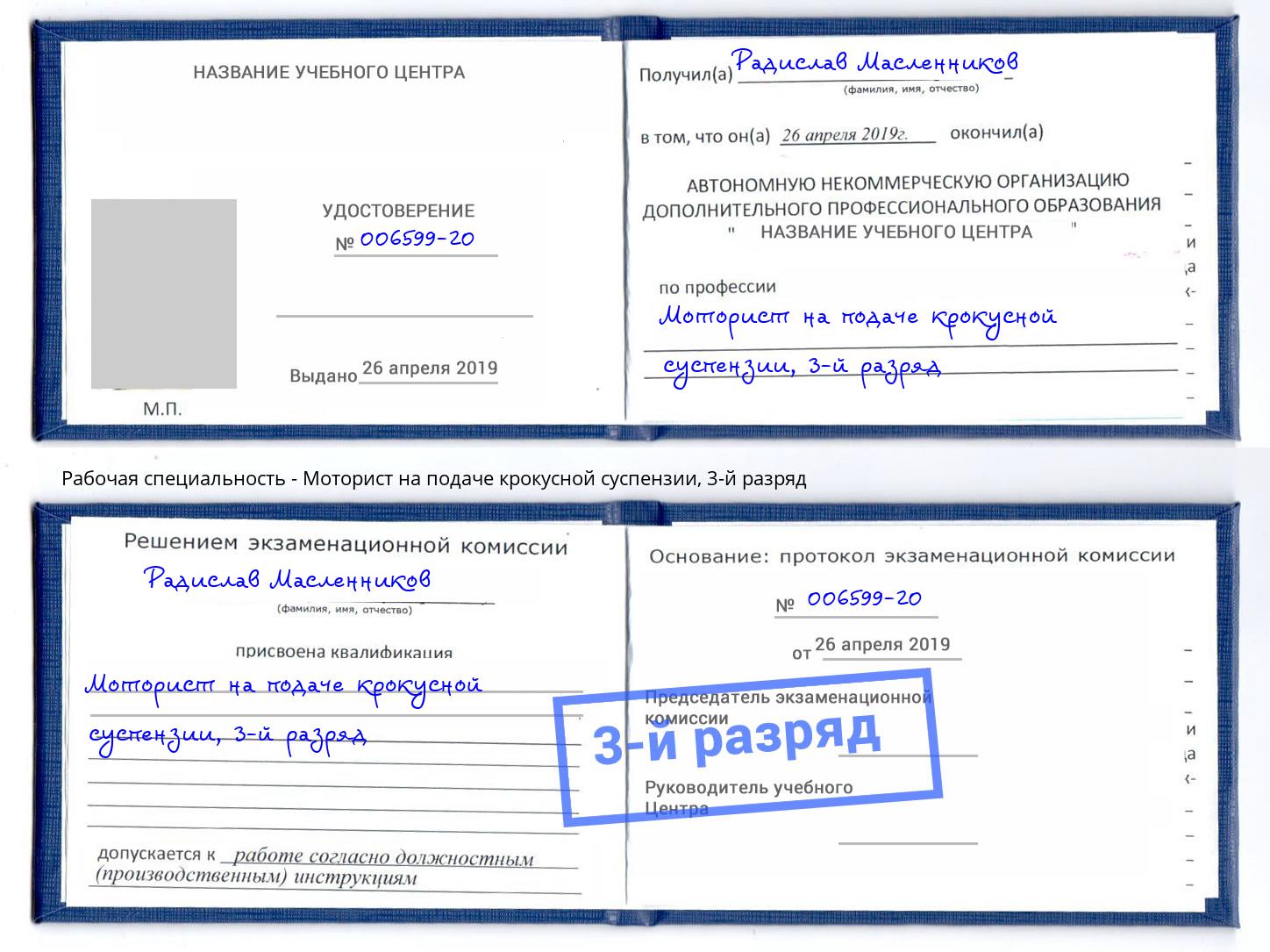 корочка 3-й разряд Моторист на подаче крокусной суспензии Киров