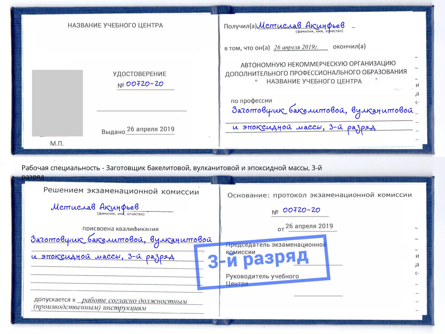 корочка 3-й разряд Заготовщик бакелитовой, вулканитовой и эпоксидной массы Киров