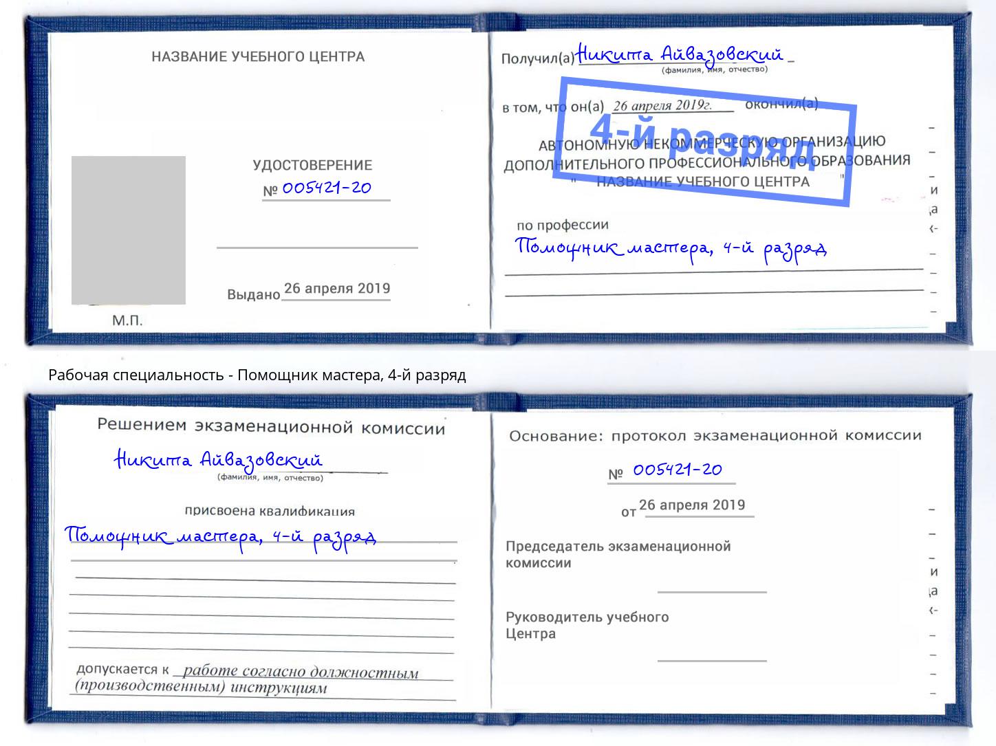 корочка 4-й разряд Помощник мастера Киров