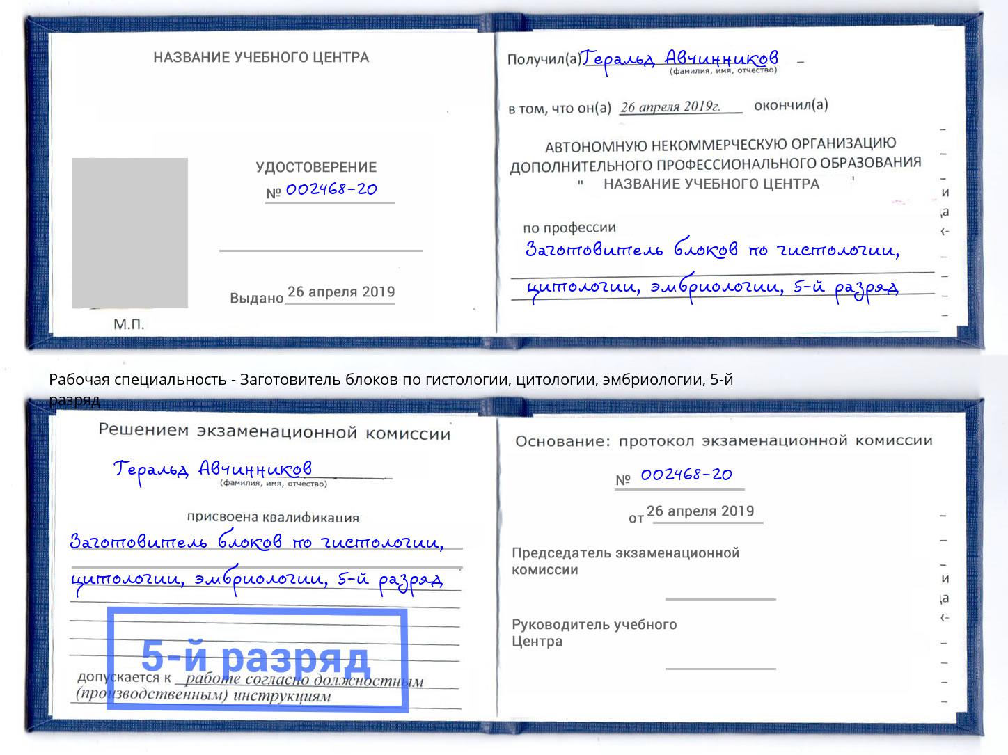 корочка 5-й разряд Заготовитель блоков по гистологии, цитологии, эмбриологии Киров