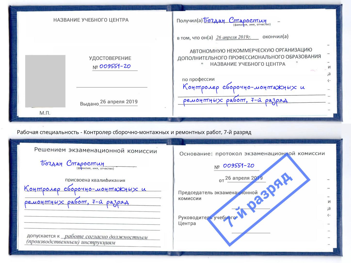 корочка 7-й разряд Контролер сборочно-монтажных и ремонтных работ Киров