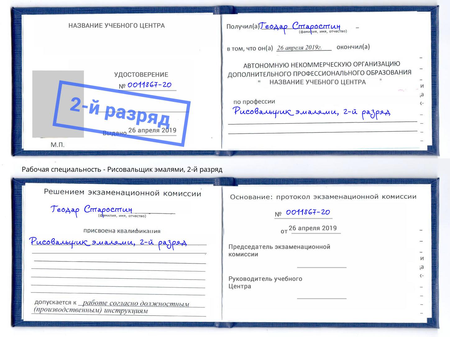 корочка 2-й разряд Рисовальщик эмалями Киров
