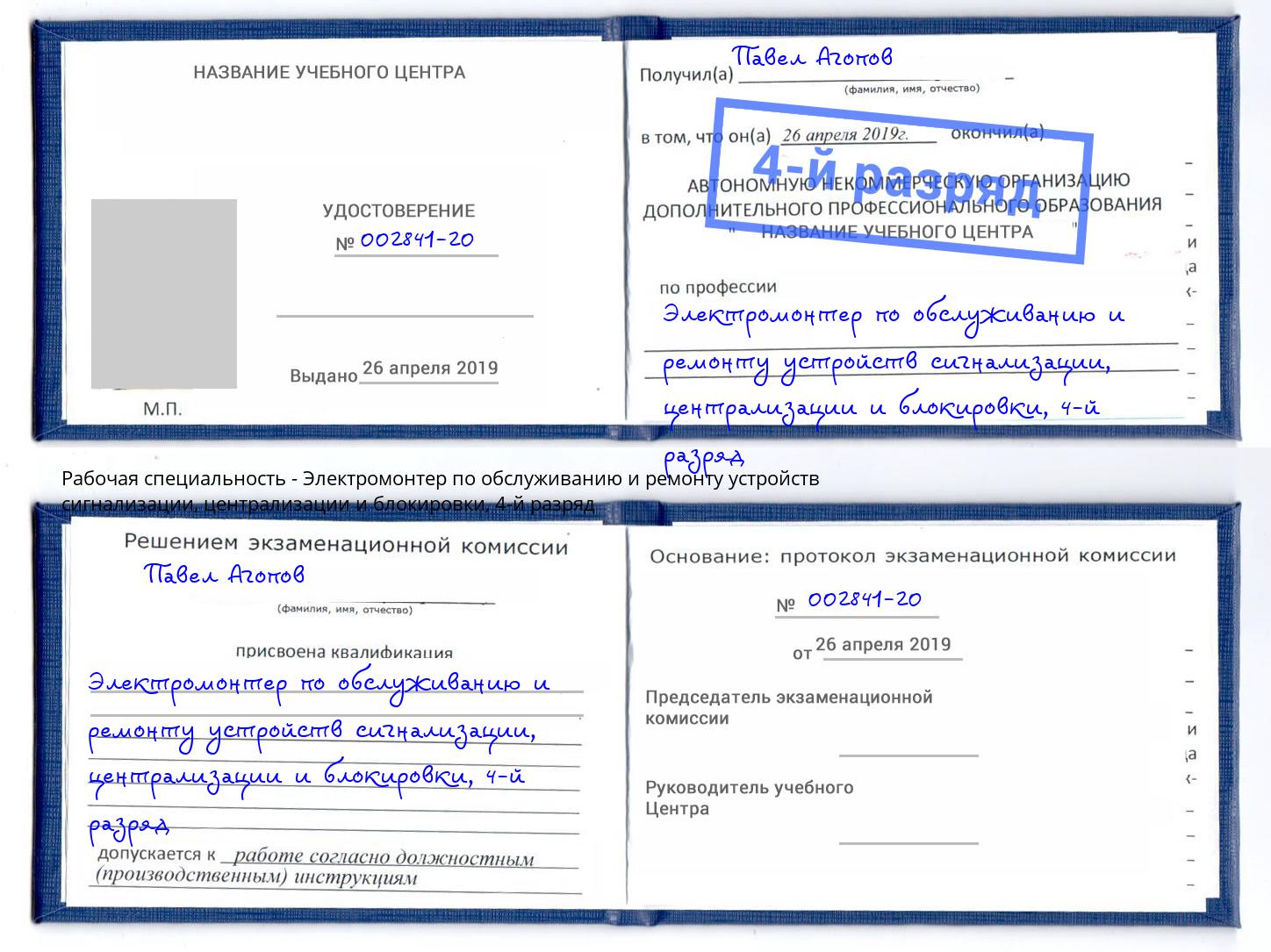 корочка 4-й разряд Электромонтер по обслуживанию и ремонту устройств сигнализации, централизации и блокировки Киров