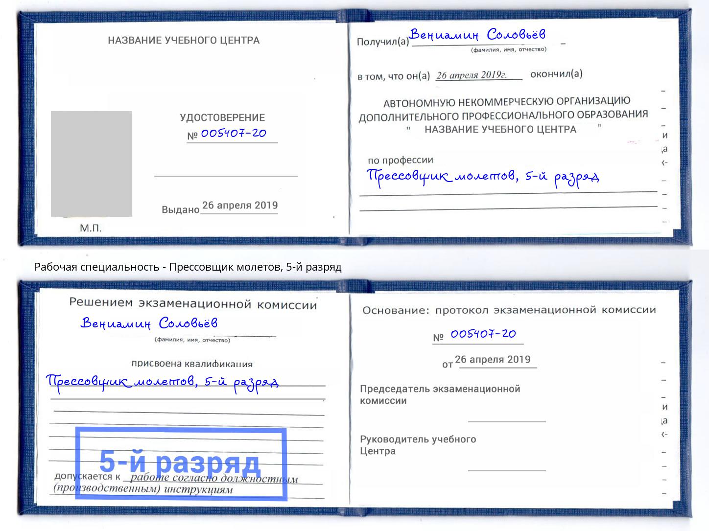 корочка 5-й разряд Прессовщик молетов Киров