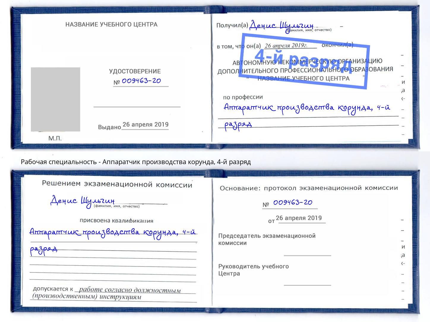 корочка 4-й разряд Аппаратчик производства корунда Киров