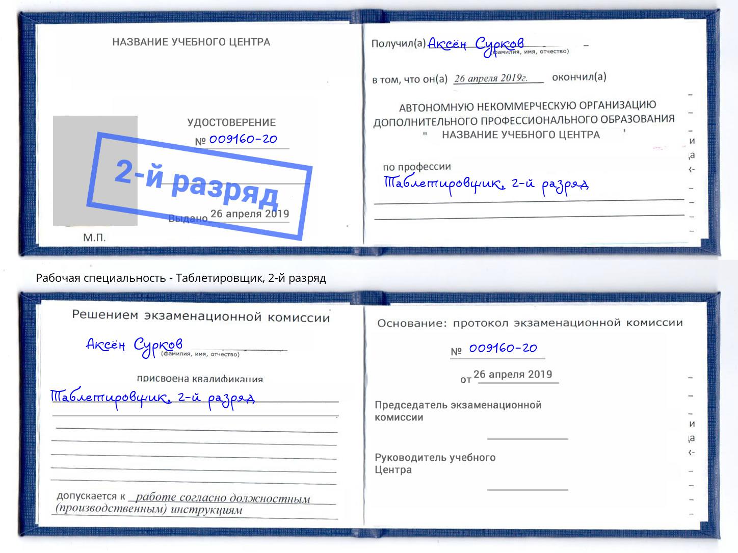 корочка 2-й разряд Таблетировщик Киров