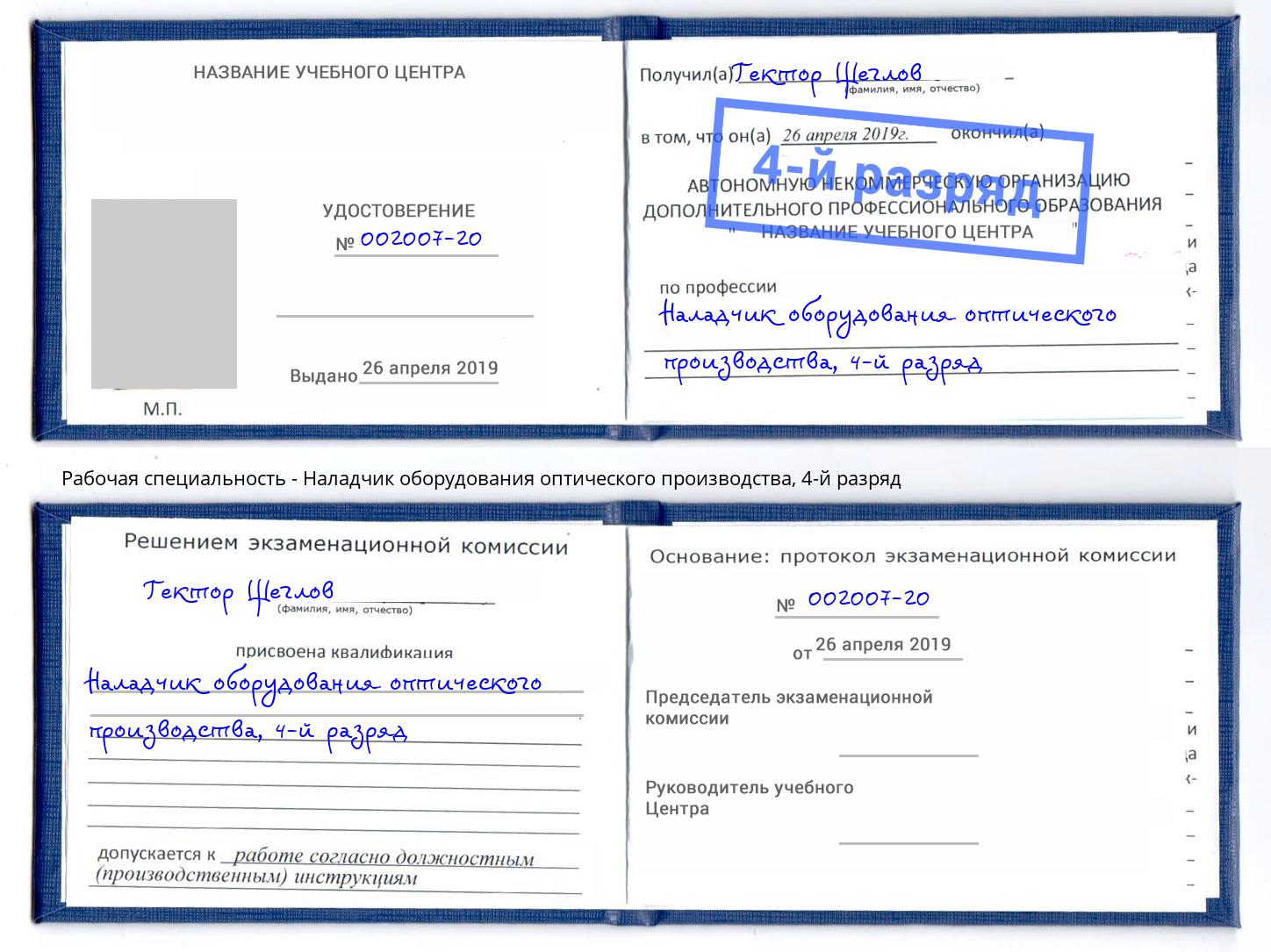 корочка 4-й разряд Наладчик оборудования оптического производства Киров