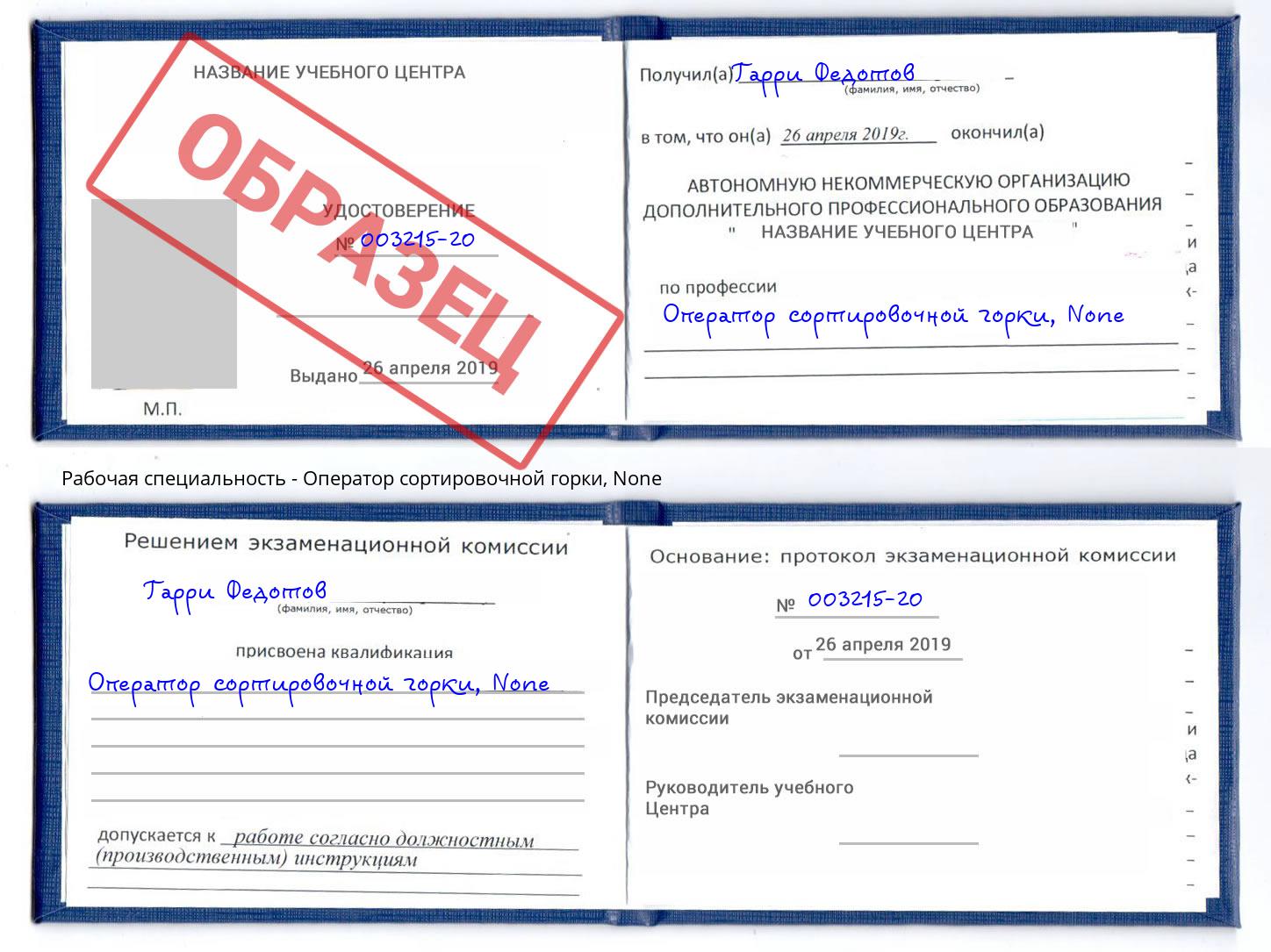 корочка None Оператор сортировочной горки Киров
